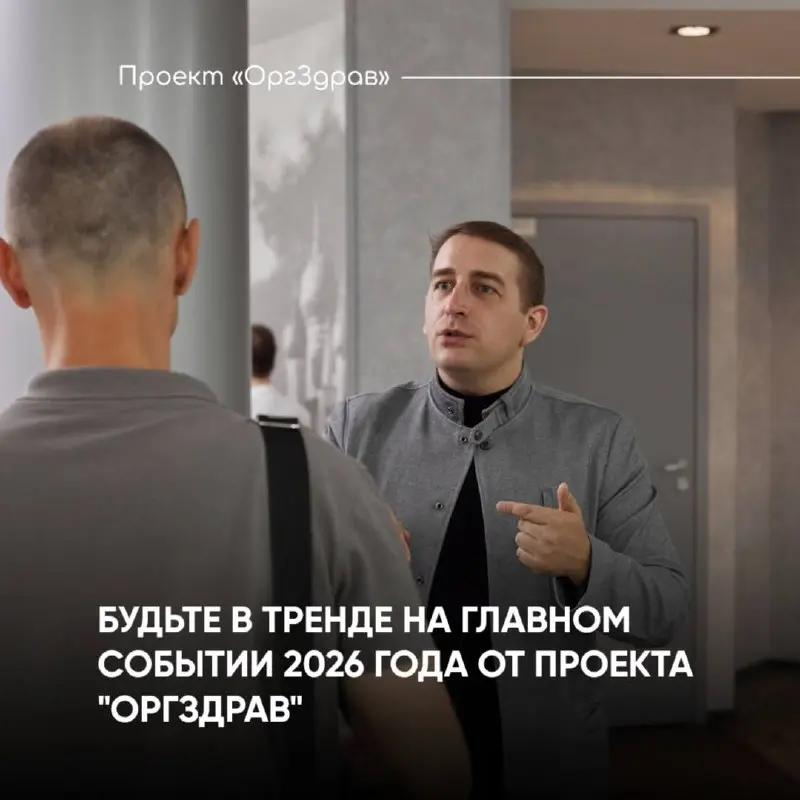 БУДЬТЕ В ТРЕНДЕ НА ГЛАВНОМ СОБЫТИИ 2026 ГОДА ОТ ПРОЕКТА "ОРГЗДРАВ"
📚 Уже более 50 клиник оставили заявки и более 35 подтвердили свое участив в экспертном семинаре-практикуме
«ВНУТРЕННИЙ КОНТРОЛЬ КАЧЕС... | Сетка — социальная сеть от hh.ru