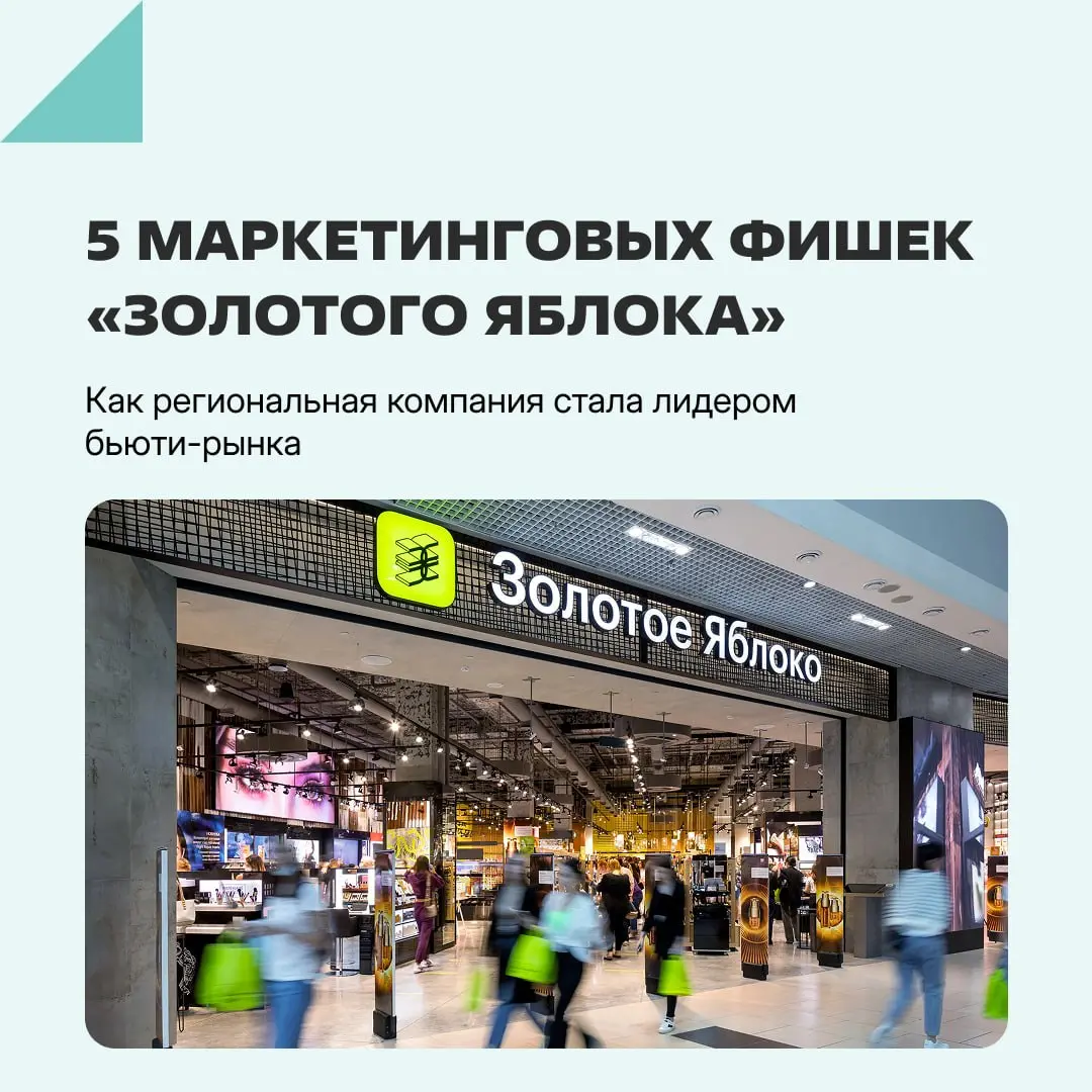 Мы тут собрали штуки, которые делают «Золотое яблоко» лидером бьюти-рынка | Сетка — социальная сеть от hh.ru