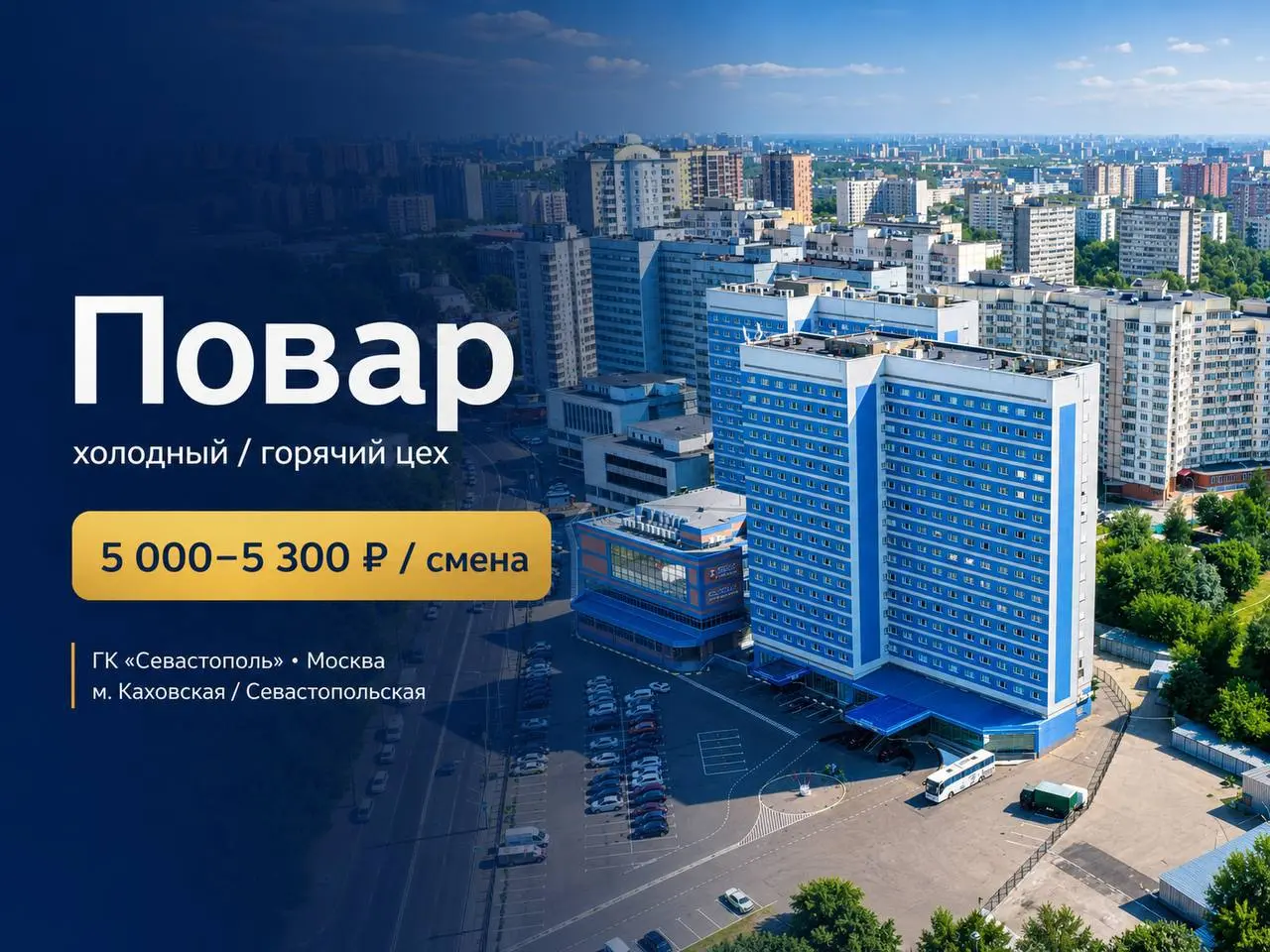 1️⃣ПОВАР ХОЛОДНОГО ЦЕХА,
2️⃣ПОВАР ГОРЯЧЕГО ЦЕХА
5 000₽/смена - 5 300₽/смена
Гостиничный комплекс “Севастополь”
• Москва, м | Сетка — социальная сеть от hh.ru