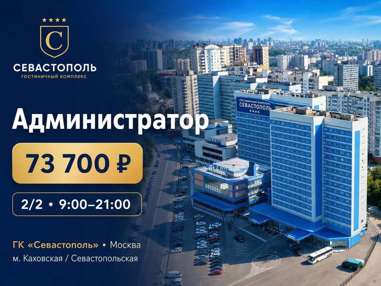 АДМИНИСТРАТОР
От 73 700₽
Гостиничный комплекс “Севастополь”
• Москва, м. Каховская, Севастопольская
• Гостиничный бизнес
• +79854204461
Полное описание вакансии размещено в Телеграм и Макс | Сетка — социальная сеть от hh.ru