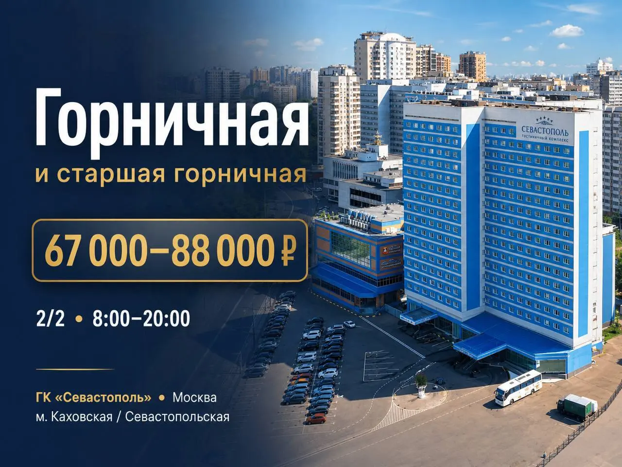 1️⃣СТАРШАЯ ГОРНИЧНАЯ,
2️⃣ГОРНИЧНАЯ
67 000₽ - 88 000₽
Гостиничный комплекс “Севастополь”
• Москва, м | Сетка — социальная сеть от hh.ru