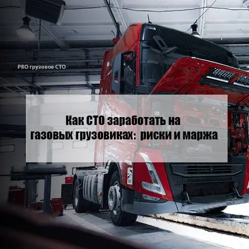 ⛽️ Как СТО заработать на газовых грузовиках: риски и маржа
Парк грузовиков на метане (КПГ/СПГ) в России активно растёт | Сетка — социальная сеть от hh.ru