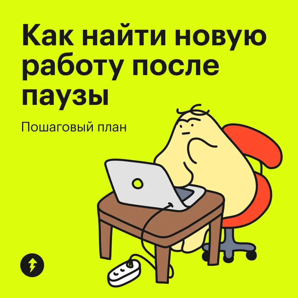 💜 Брать перерыв в карьере — абсолютно нормально
Конечно, у работодателей на интервью может возникнуть вопрос, почему вы долго не работали. В этот момент важно ответить честно | Сетка — социальная сеть от hh.ru