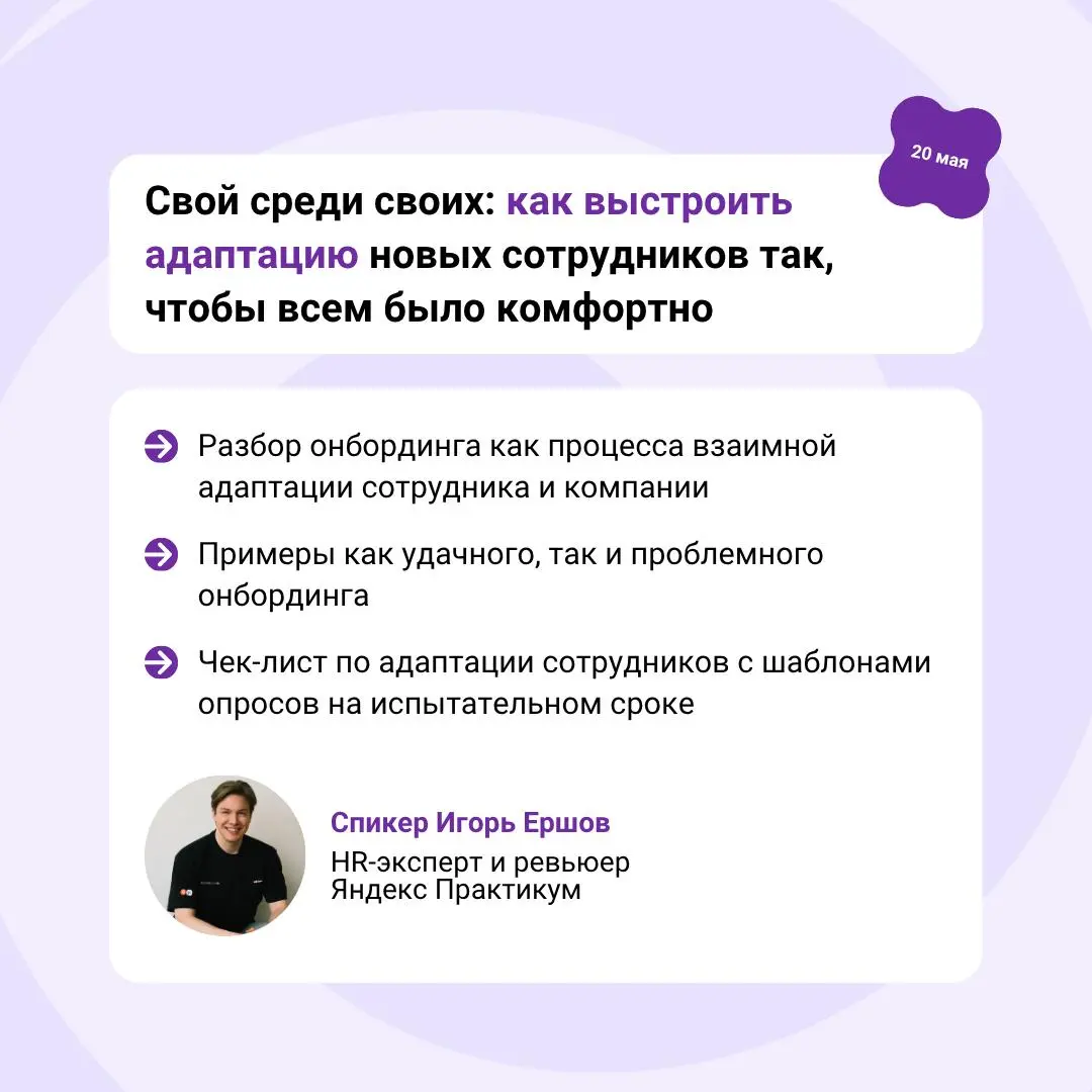 📆 Афиша вебинаров для HR: мотивация, адаптация и честная обратная связь
На полную мощность: инструкция для HR по управлению мотивацией команды
Вместе с Юлией Гиленок обсудим, как создать среду, в кото... | Сетка — социальная сеть от hh.ru