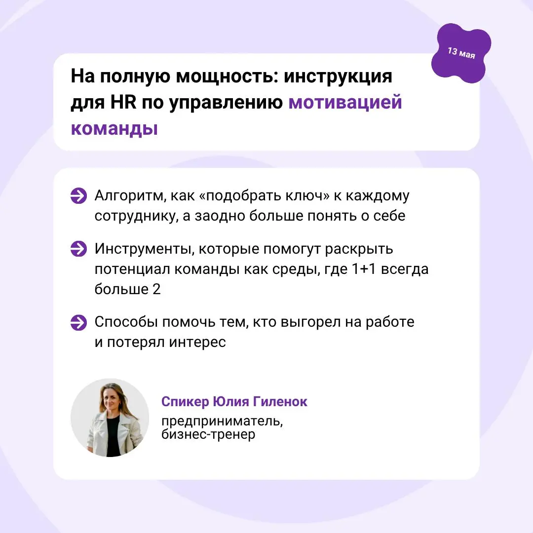 📆 Афиша вебинаров для HR: мотивация, адаптация и честная обратная связь
На полную мощность: инструкция для HR по управлению мотивацией команды
Вместе с Юлией Гиленок обсудим, как создать среду, в кото... | Сетка — социальная сеть от hh.ru