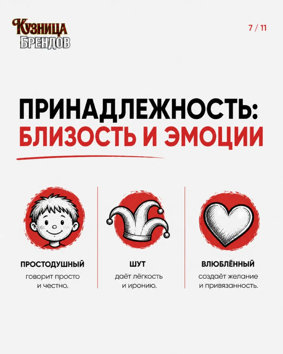 Почему одни бренды запоминаются, а о других клиент забывают сразу
В карусели показываем, как архетип формирует характер бренда и почему без него стратегия не работает как система | Сетка — социальная сеть от hh.ru
