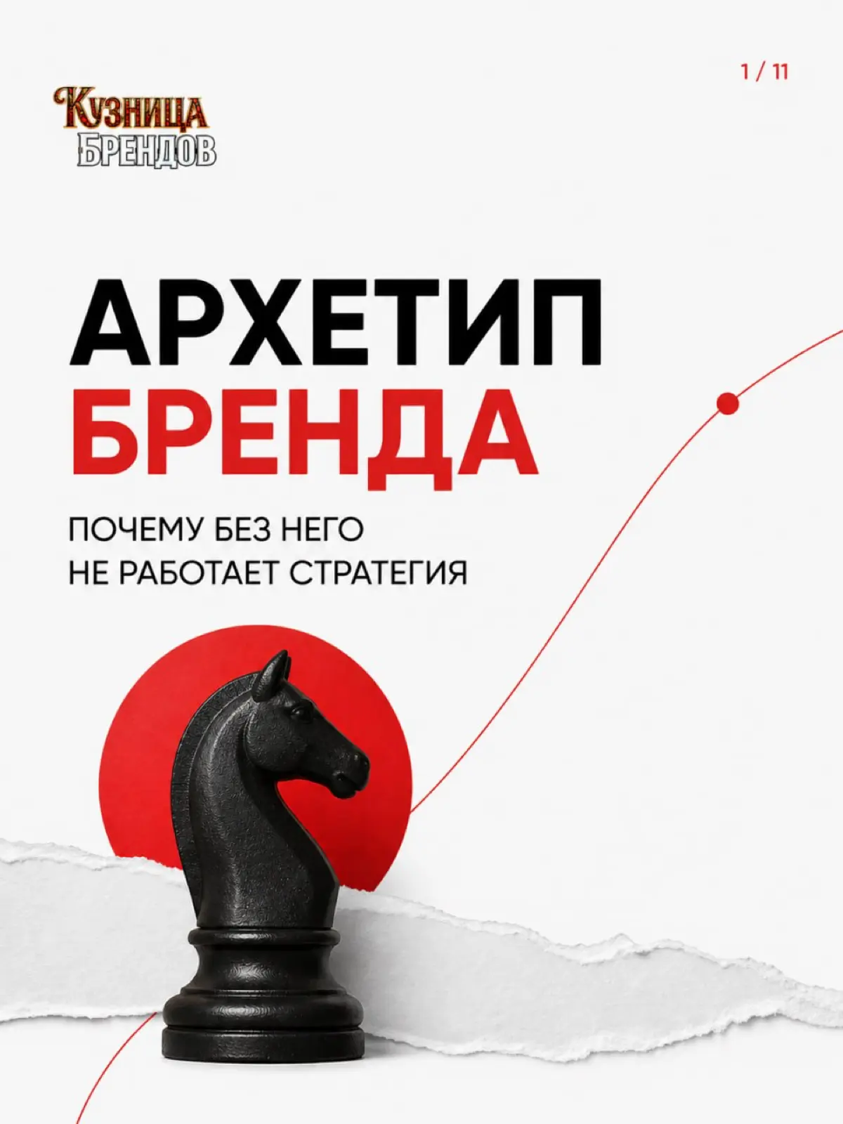 Почему одни бренды запоминаются, а о других клиент забывают сразу
В карусели показываем, как архетип формирует характер бренда и почему без него стратегия не работает как система | Сетка — социальная сеть от hh.ru