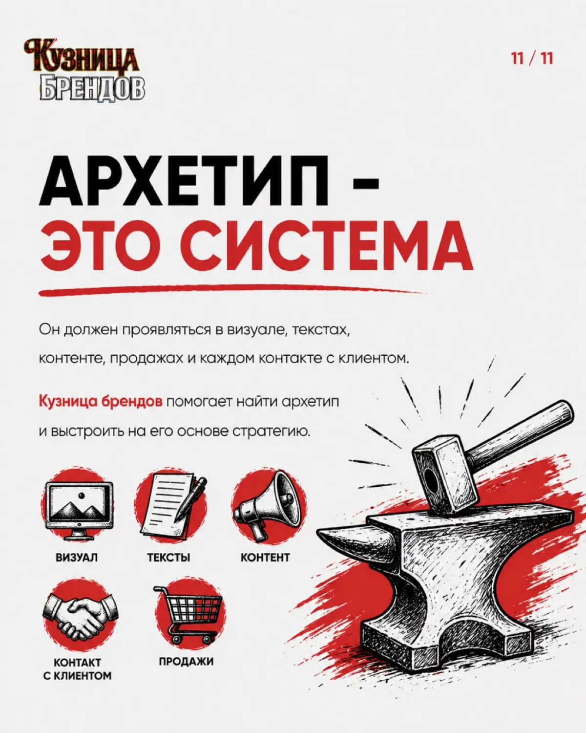 Почему одни бренды запоминаются, а о других клиент забывают сразу
В карусели показываем, как архетип формирует характер бренда и почему без него стратегия не работает как система | Сетка — социальная сеть от hh.ru