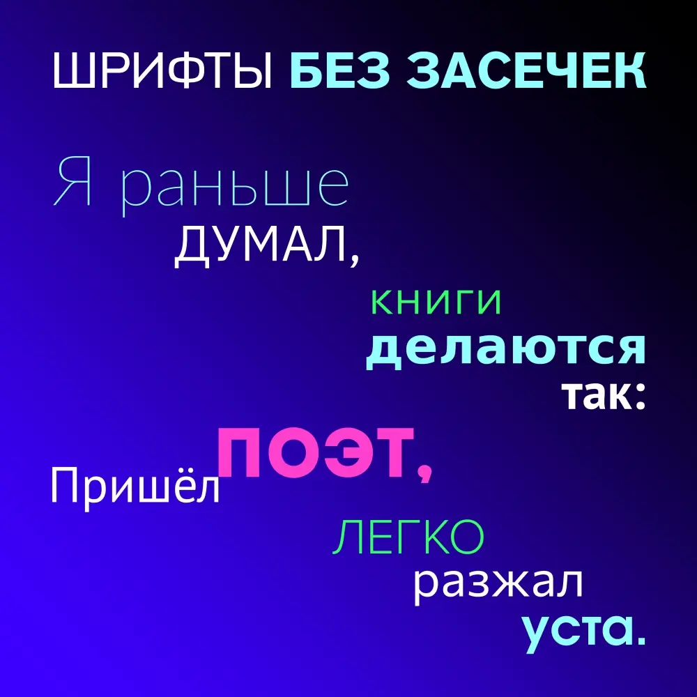 Шрифты без засечек 🔎 | Сетка — социальная сеть от hh.ru