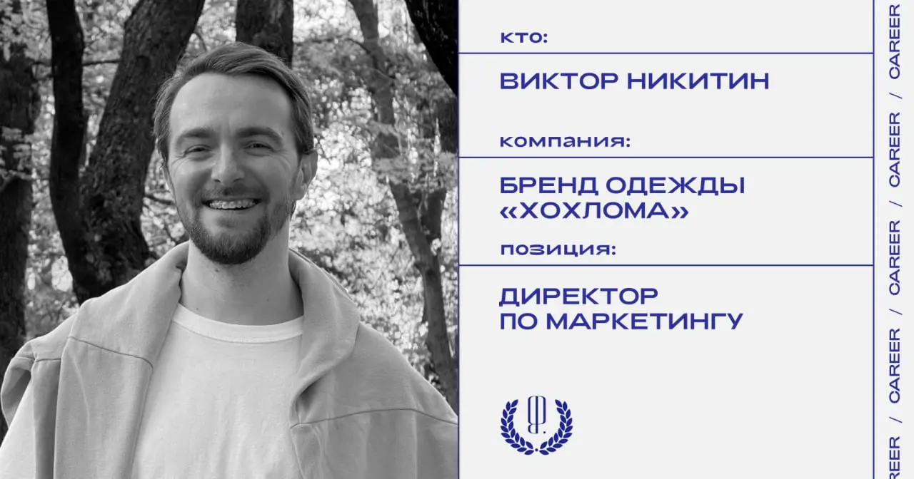 Виктор Никитин назначен директором по маркетингу бренда одежды «Хохлома».
https://theblueprint.ru/l/y6u3Z2c
#кадровыеперестановки@theblueprintcareer | Сетка — социальная сеть от hh.ru