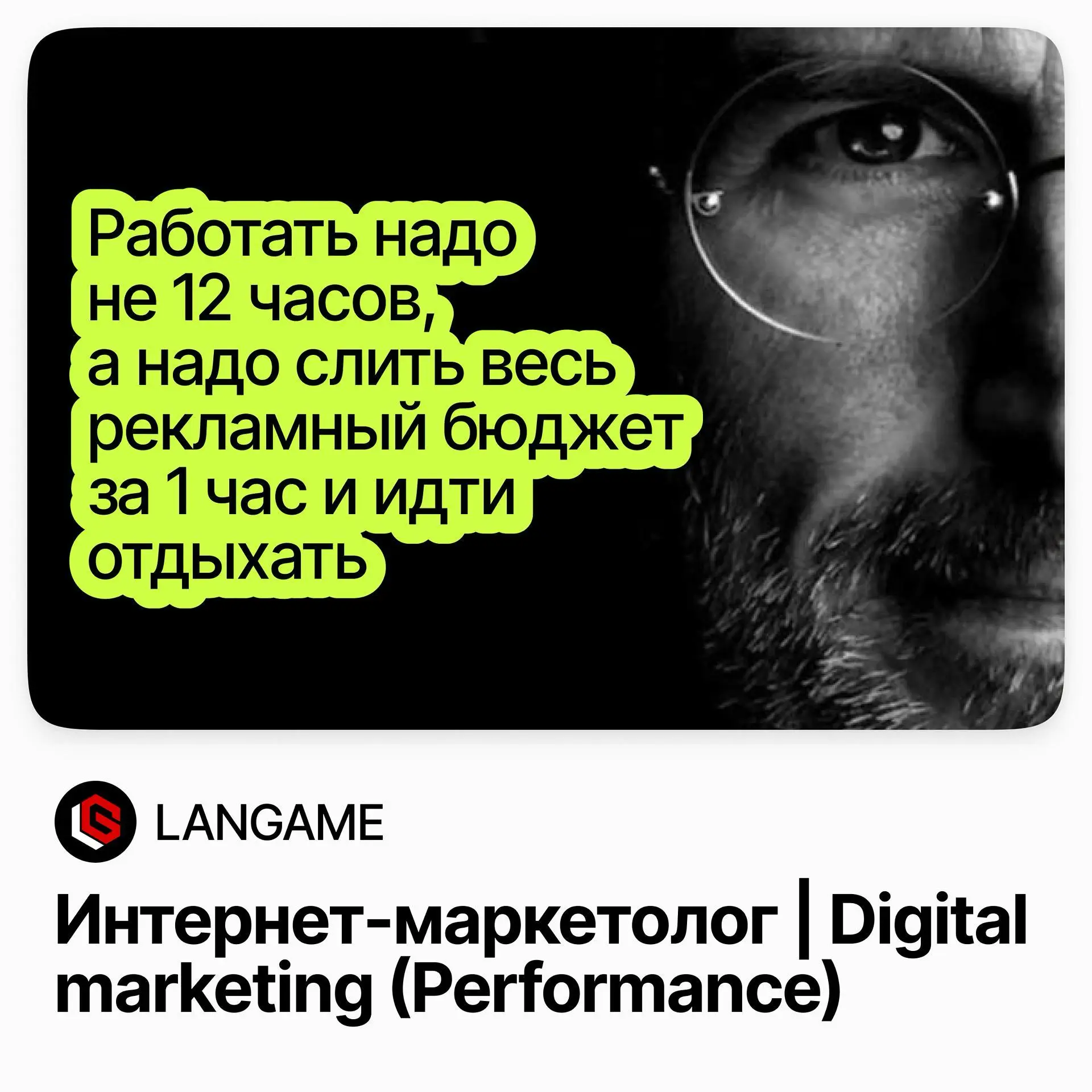 Интернет-маркетолог / Digital marketing / LANGAME | Сетка — социальная сеть от hh.ru