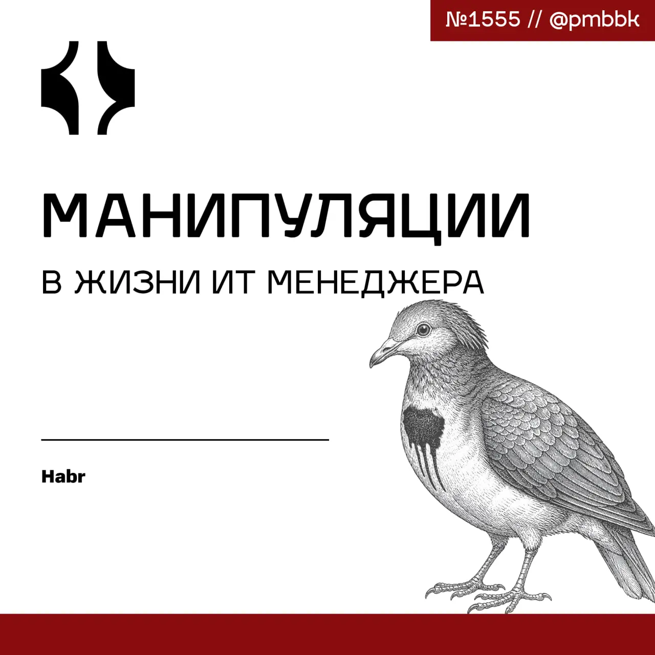 🐴 Манипуляции в жизни ИТ менеджера
Манипуляции в IT-командах неизбежны, но профессиональный подход делает их бесполезными | Сетка — социальная сеть от hh.ru