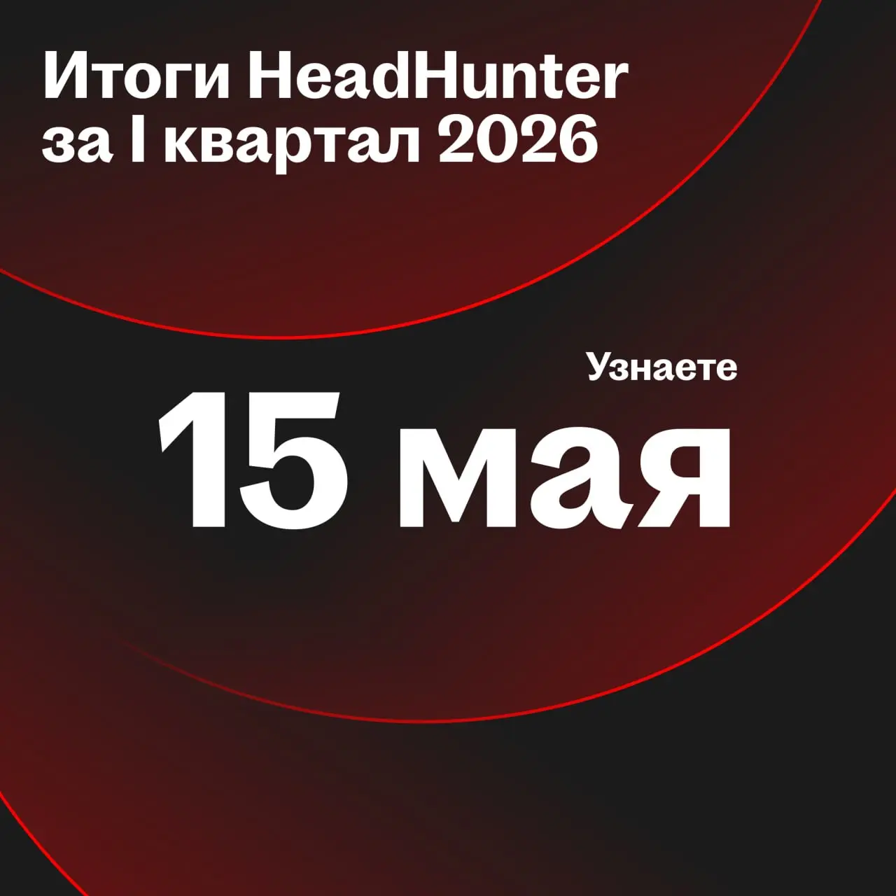 ❗️ 15 мая раскроем финансовые результаты HeadHunter за первый квартал
Ключевые цифры и инфографику опубликуем в этом канале, подробный пресс-релиз и презентацию — на нашем IR-сайте | Сетка — социальная сеть от hh.ru