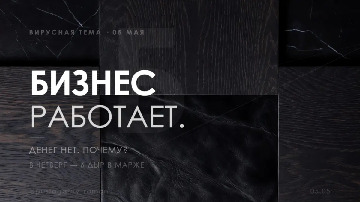Бизнес работает. Денег нет. Объясните. | Сетка — социальная сеть от hh.ru