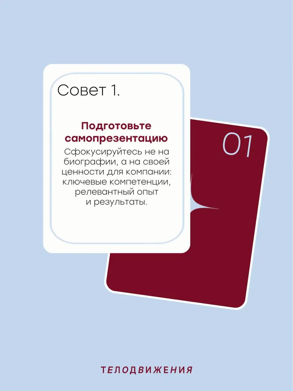 Мы знаем, как волнительно бывает перед собеседованием, поэтому решили поделиться советами, которые помогут структурировать процесс подготовки и увеличить шансы на получение оффера 😉 | Сетка — социальная сеть от hh.ru