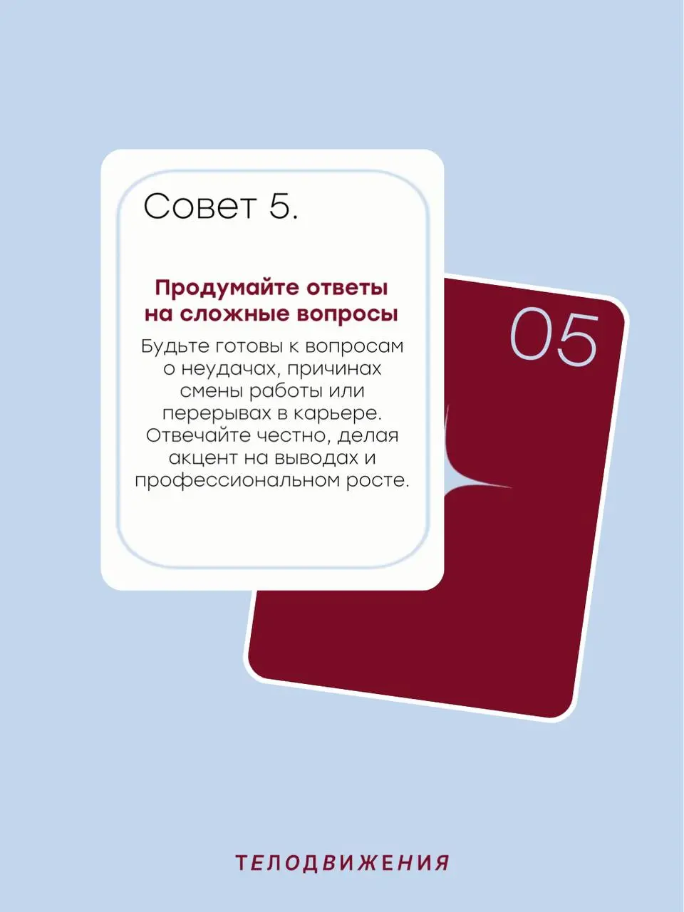 Мы знаем, как волнительно бывает перед собеседованием, поэтому решили поделиться советами, которые помогут структурировать процесс подготовки и увеличить шансы на получение оффера 😉 | Сетка — социальная сеть от hh.ru