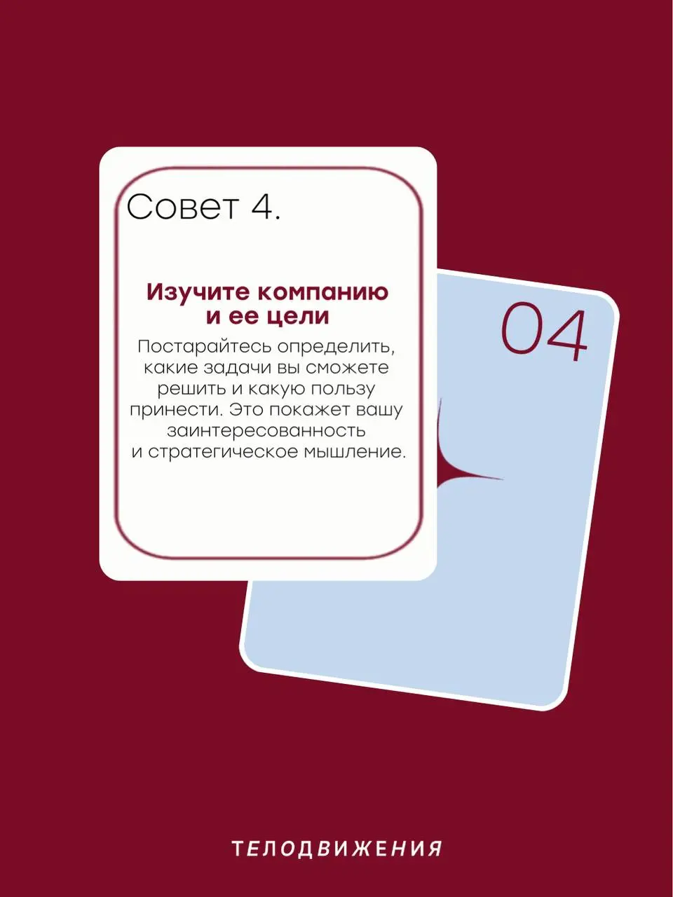 Мы знаем, как волнительно бывает перед собеседованием, поэтому решили поделиться советами, которые помогут структурировать процесс подготовки и увеличить шансы на получение оффера 😉 | Сетка — социальная сеть от hh.ru