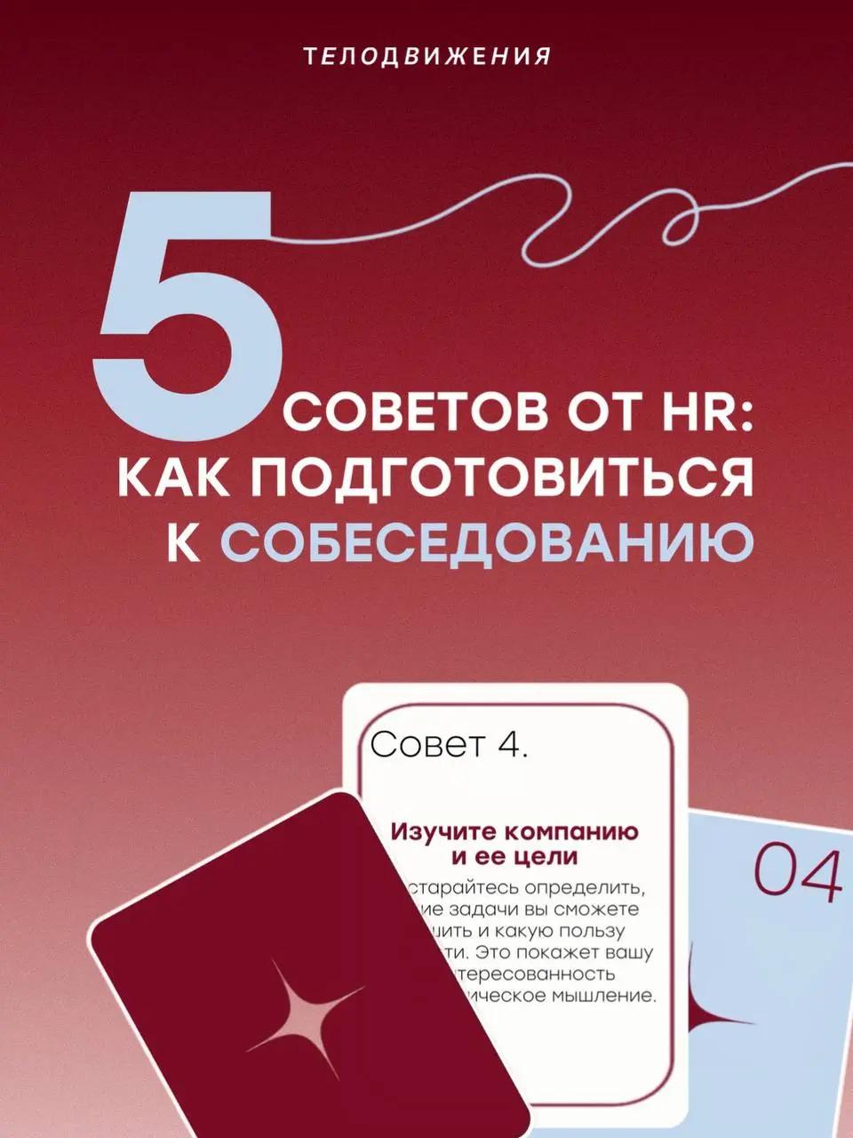 Мы знаем, как волнительно бывает перед собеседованием, поэтому решили поделиться советами, которые помогут структурировать процесс подготовки и увеличить шансы на получение оффера 😉 | Сетка — социальная сеть от hh.ru