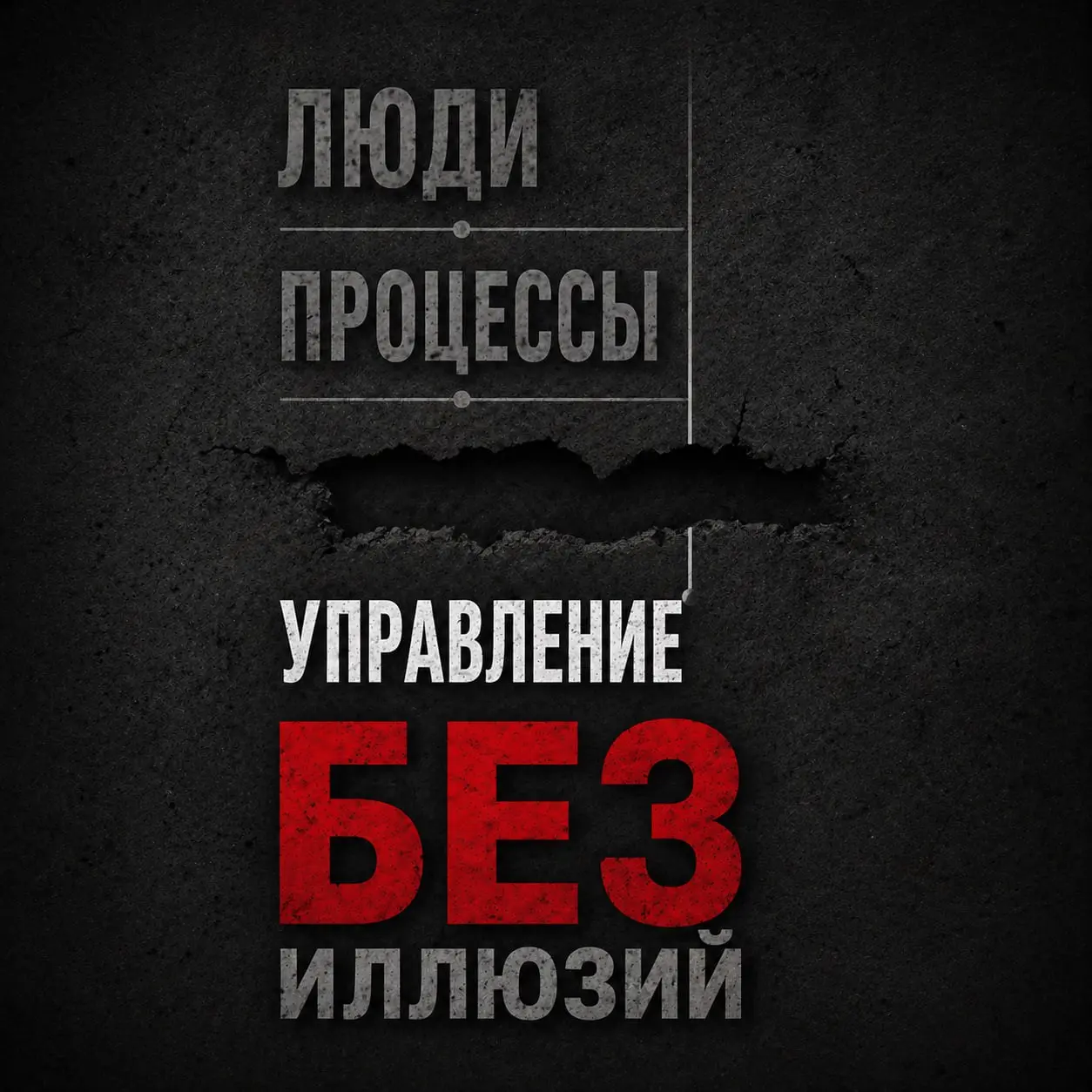 ‼️ В управлении есть три уровня.
И большинство компаний застревают на первом.
1️⃣ Уровень «ЛЮДИ»
«надо найти сильных»
«надо заменить слабых»
«нам просто не повезло с командой»
Здесь живут почти все | Сетка — социальная сеть от hh.ru