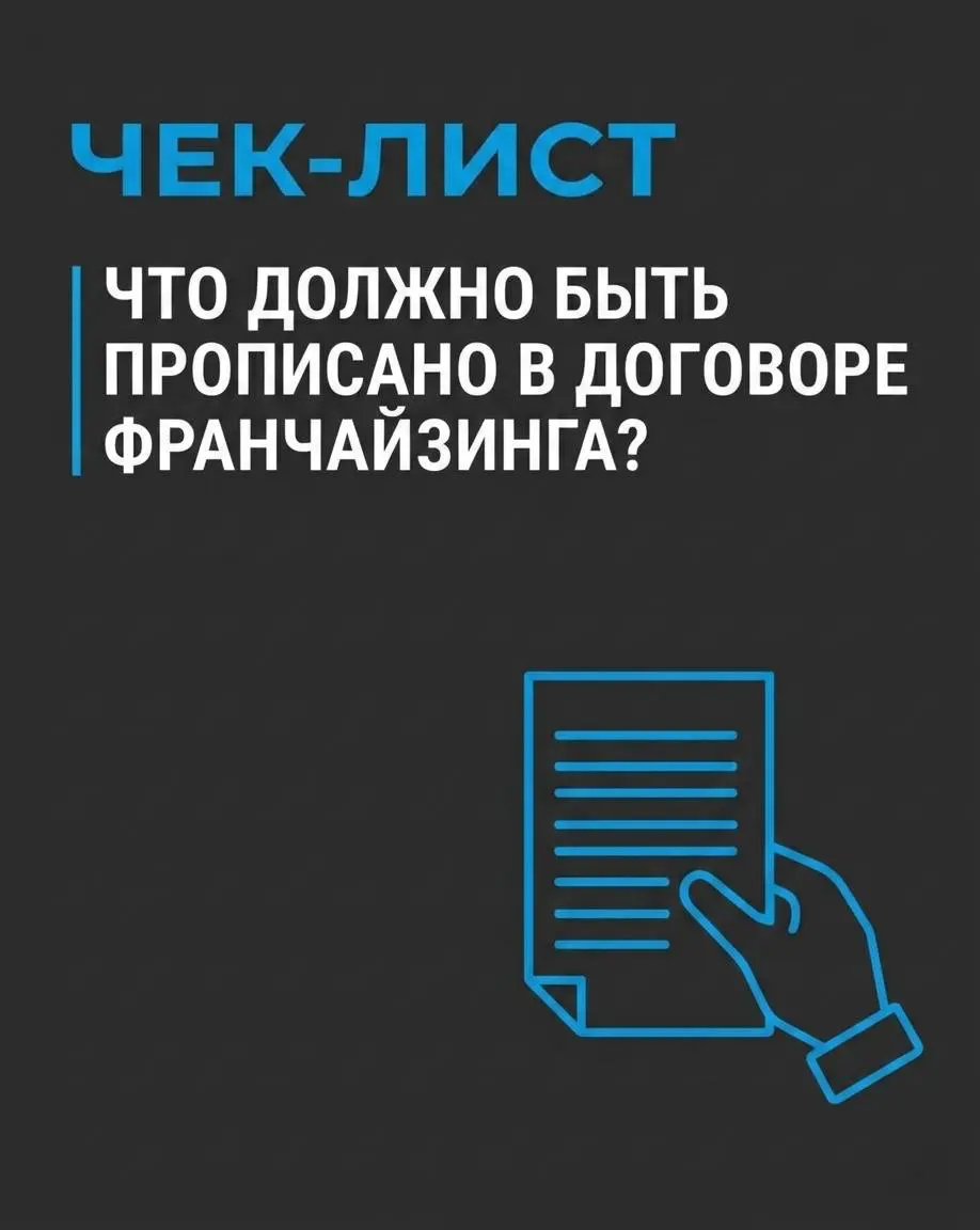 Что должно быть прописано в договоре франчайзинга? 📝
Бывают случаи, когда клиенты обращаются в нашу компанию, чтобы зарегистрировать предоставление прав по договору франчайзинга, при этом договор был ... | Сетка — социальная сеть от hh.ru