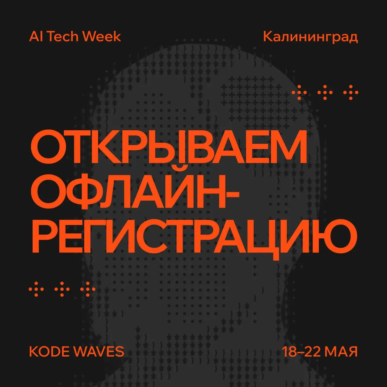 KODE Waves: регистрация на оффлайн-митапы открыта🔥
Пять вечеров, пять митапов — и всего 500 мест. Выбирайте дни с темами, которые актуальны именно вам, и регистрируйтесь на каждый митап отдельно | Сетка — социальная сеть от hh.ru