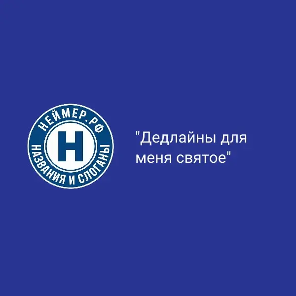 Дедлайны для меня святое | Сетка — социальная сеть от hh.ru
