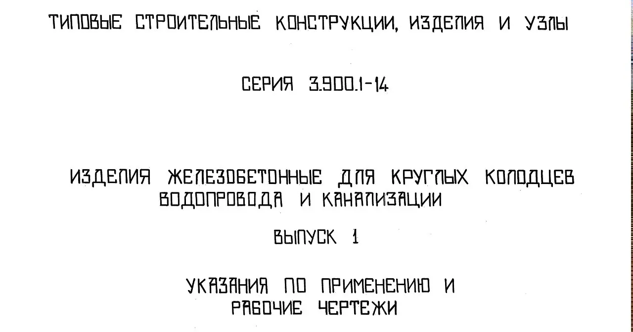 ✏️ Водоснабжение и канализация: 10Серия 3.900.1-14 Изделия железобетонные для круглых колодцев водопровода и канализации Выпуск 1
10Серия 3.900 | Сетка — социальная сеть от hh.ru