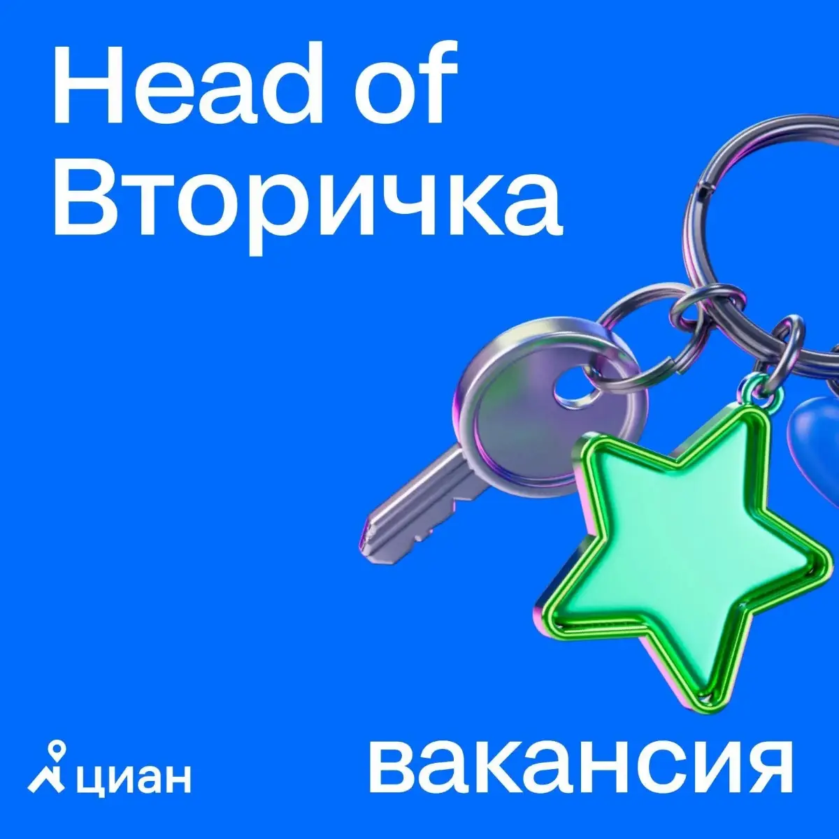 🏠 Мы в Циан ищем продуктового лидера вертикали Вторичной недвижимости - одного из ключевых направлений бизнеса (бОльшая часть выручки), которое объединяет весь end-to-end пользовательский опыт и проду... | Сетка — социальная сеть от hh.ru