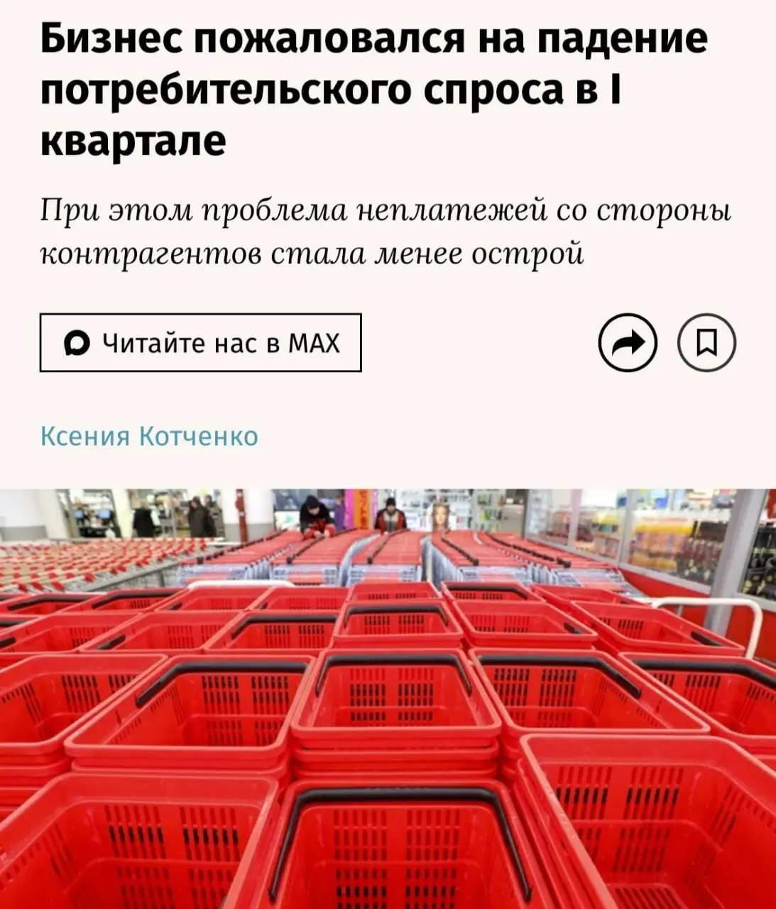 "Ведомости": главной проблемой российского бизнеса в I квартале 2026 года стало падение потребительского спроса (37,6% компаний, +4,5 п.п. к концу 2025 года) | Сетка — социальная сеть от hh.ru