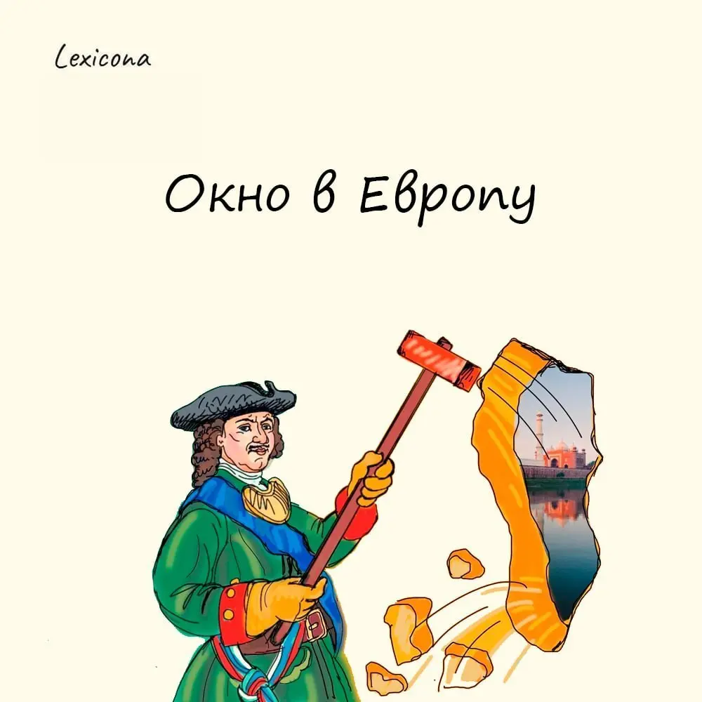 Окно в Европу
Санкт-Петербург часто называют «окном в Европу». Это выражение пришло из поэмы А. С. Пушкина «Медный всадник» | Сетка — социальная сеть от hh.ru