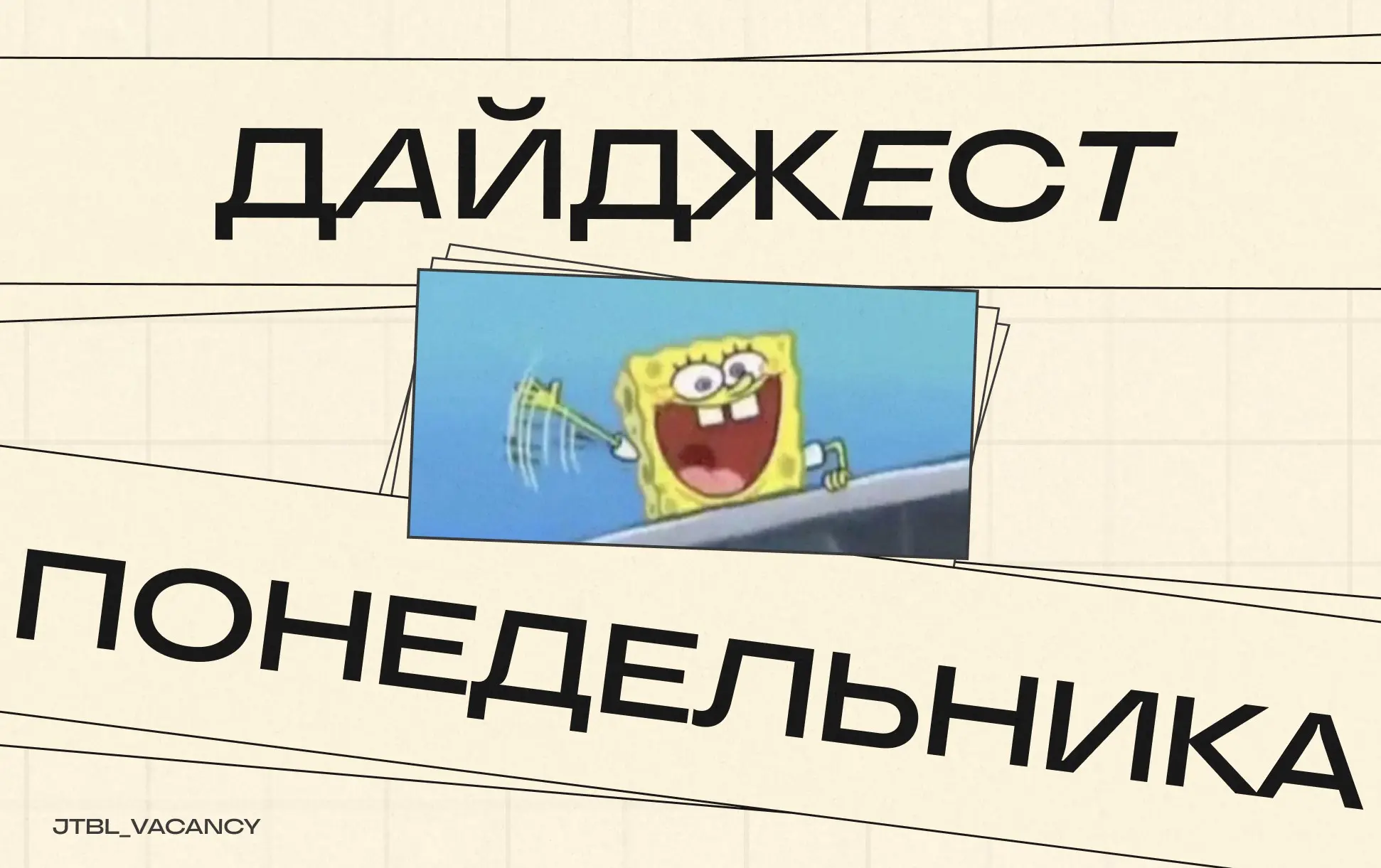 Май — это когда половина рынка ушла в шашлыки, а вторая просто притормозила.
Самое время забрать свою работу без лишней конкуренции — пока другие отдыхают, ты выходишь в оффер | Сетка — социальная сеть от hh.ru