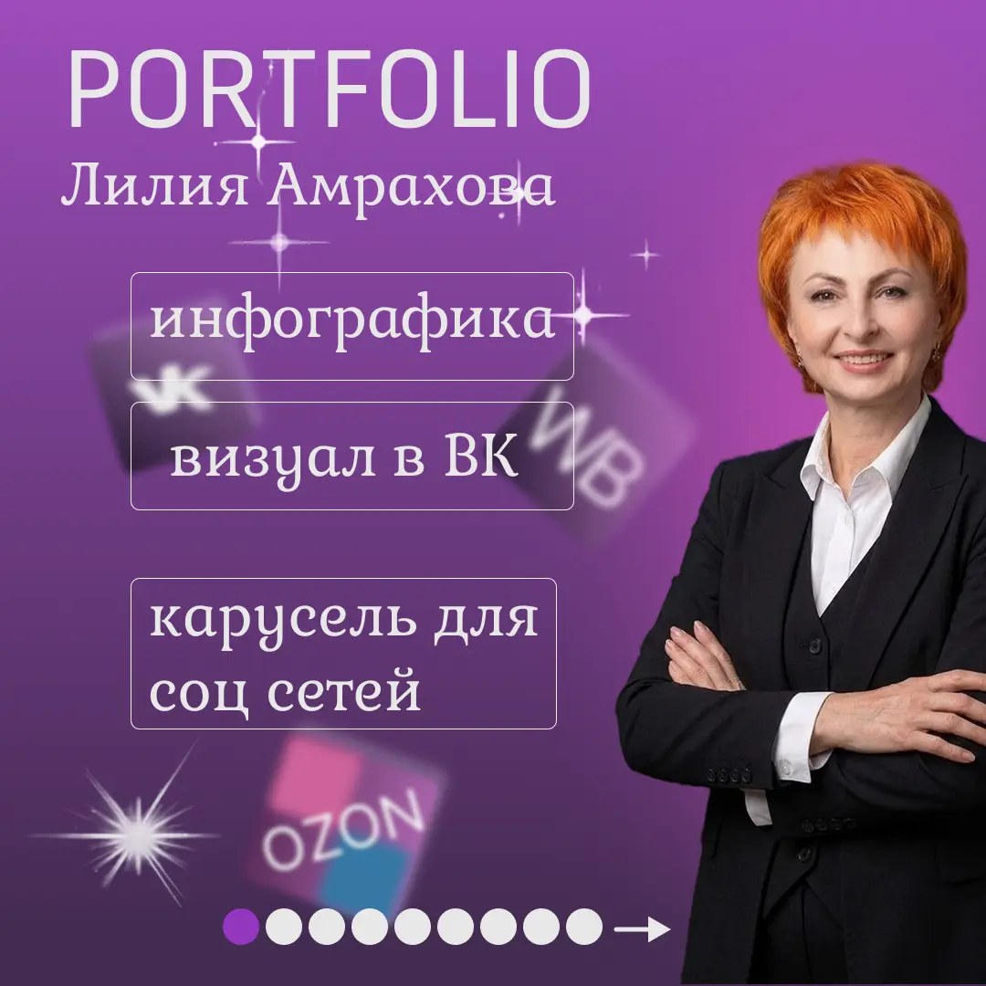 ✨ Моё новое портфолио и прайс — теперь в одной карусели для вашего удобства! | Сетка — социальная сеть от hh.ru