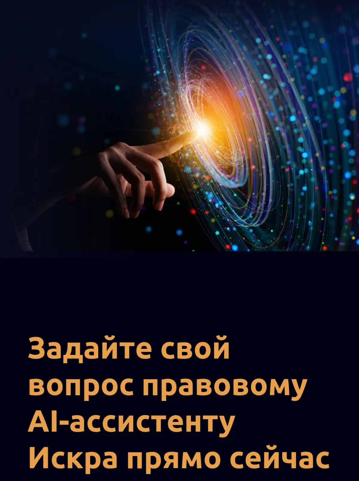 ⚖️ «ИСКРА»: Не магия, а «РЕВОЛЮЦИЯ в LegalTech» | Сетка — социальная сеть от hh.ru