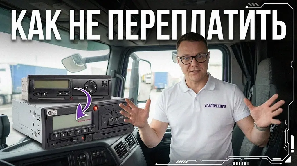 Многие считают, что пока тахограф работает, менять карту или блок СКЗИ не нужно. Игнорирование сроков ведет к штрафам до 50 тысяч рублей для компании и до 5 тысяч для водителя | Сетка — социальная сеть от hh.ru
