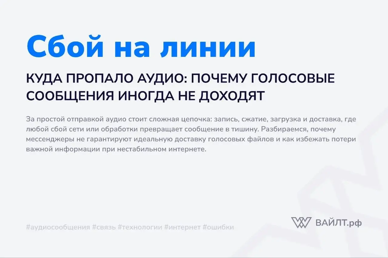 Вы записываете важное голосовое сообщение, нажимаете кнопку отправки и видите заветный значок «прочитано». Но собеседник пишет: «Пришла тишина» или «Ошибка воспроизведения» | Сетка — социальная сеть от hh.ru