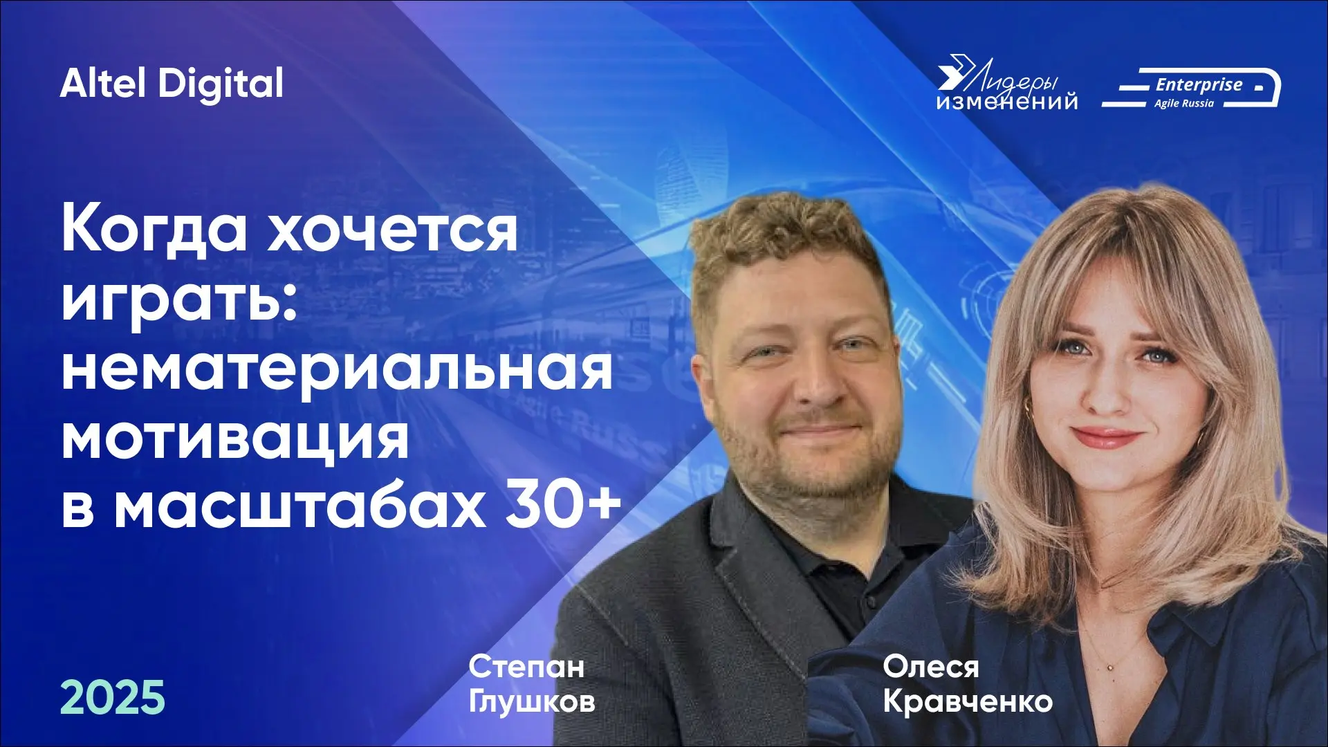 🚀Делимся докладом Олеси Кравченко и Степана Глушкова (Altel Digital) «Когда хочется играть: нематериальная мотивация в масштабах 30+» с конференции Enterprise Agile Russia 2025 | Сетка — социальная сеть от hh.ru