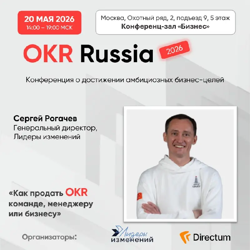 💥Бесплатная очная конференция OKR Russia.
📅 Когда: 20 мая в 14:00–19:00 МСК.
📍Где: Конференц-зал «Бизнес» | г. Москва, Охотный ряд, 2, подъезд 9, 5 этаж | Сетка — социальная сеть от hh.ru