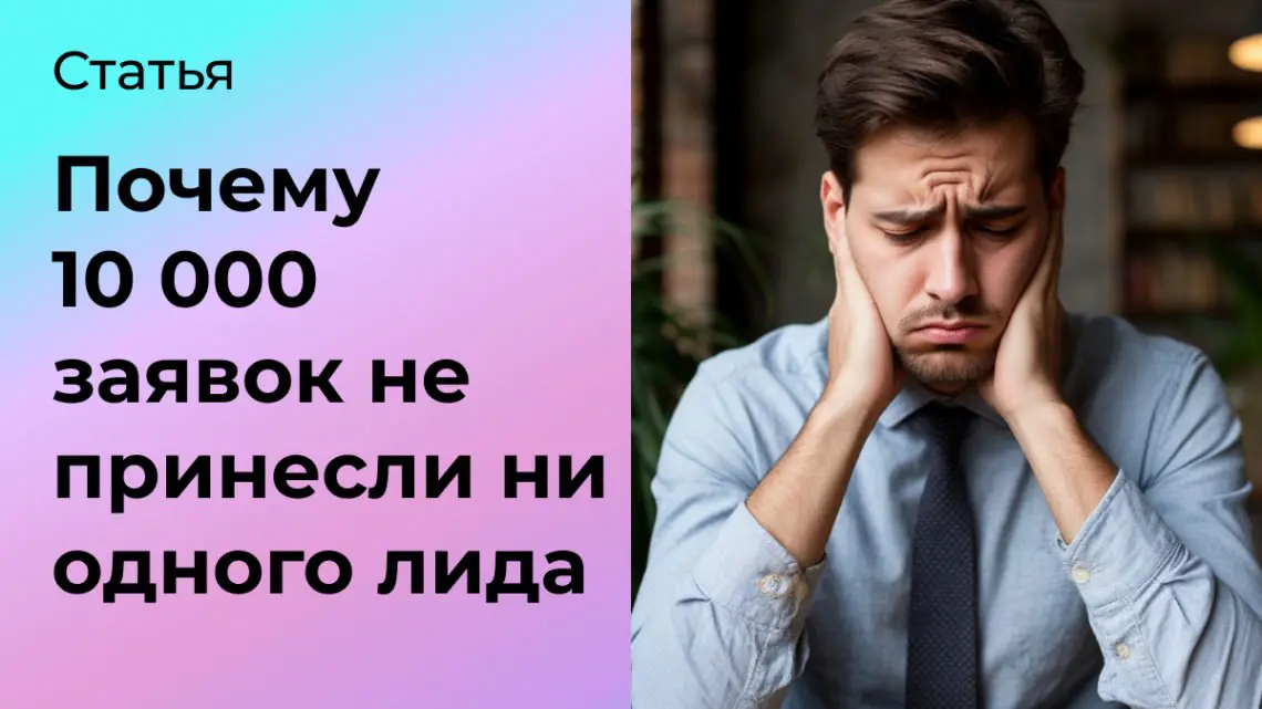 Почему 10 000 заявок не принесли ни одного лида | Сетка — социальная сеть от hh.ru