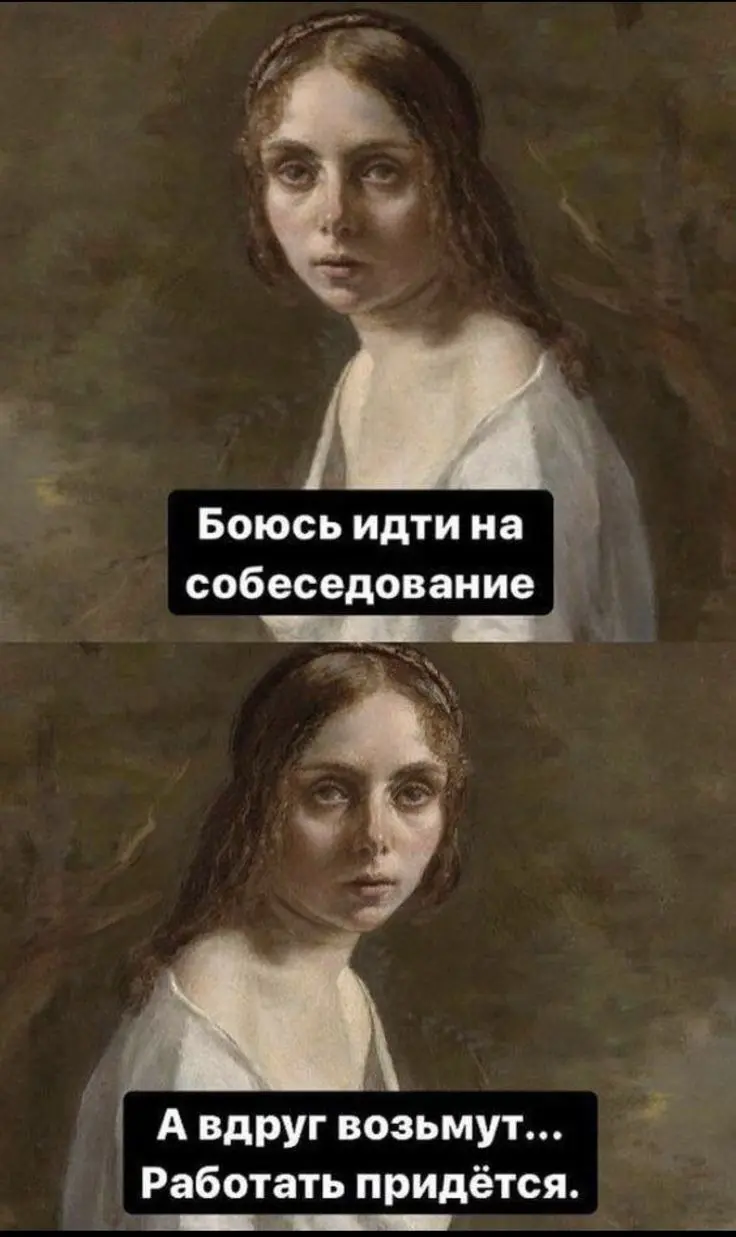 Не бойтесь! Ходите на собеседования!
Как раз сегодня новые вакансии) | Сетка — социальная сеть от hh.ru