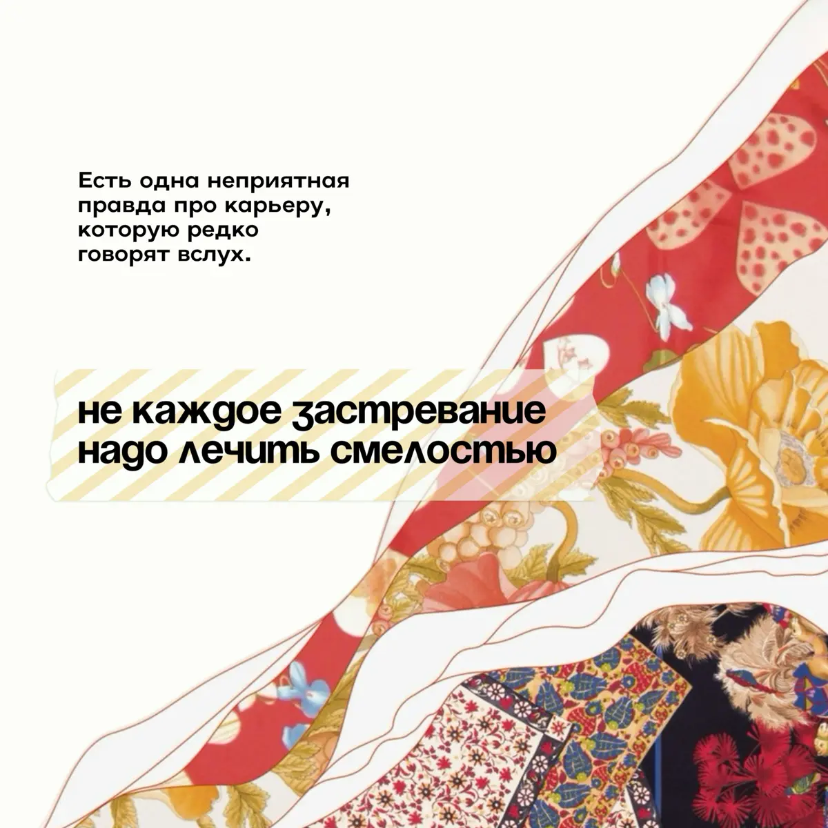 Не каждое торможение надо лечить смелостью | Сетка — социальная сеть от hh.ru