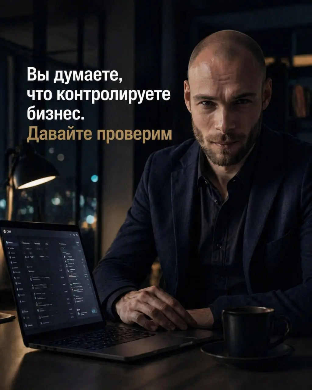 Вы думаете, что контролируете бизнес. Давайте проверим.
Я тоже знаю это состояние.
Ночь. Открыт ноутбук. Остывший кофе где-то сбоку | Сетка — социальная сеть от hh.ru