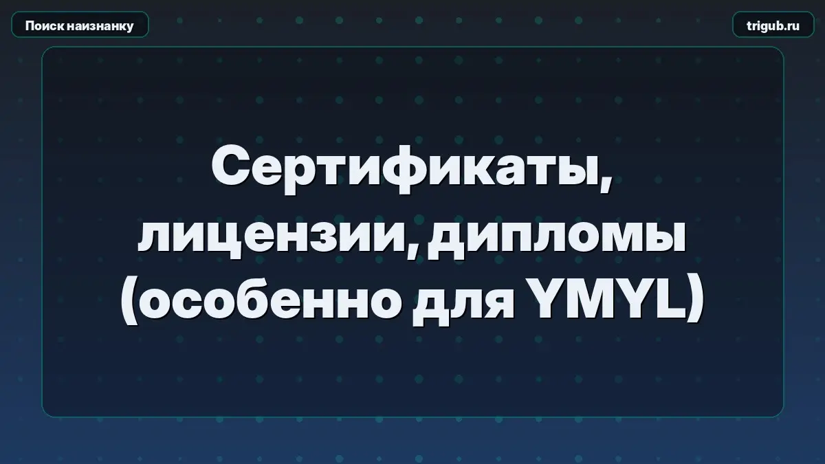 Сертификаты, лицензии, дипломы (особенно для YMYL) | Сетка — социальная сеть от hh.ru