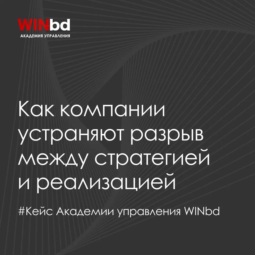 ❓ Как перевести стратегию в действия и синхронизировать функции. Кейс международной производственной компании
Когда компания формирует стратегию, это только первый шаг | Сетка — социальная сеть от hh.ru