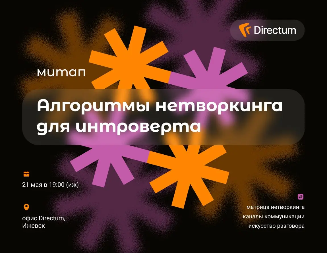 Вычислили алгоритмы нетворкинга для интроверта и готовы ими поделиться на митапе ✌
Было ли такое, что после конференции вы жалели, что не заговорили с нужным человеком? Или, возможно, вы терялись в ра... | Сетка — социальная сеть от hh.ru