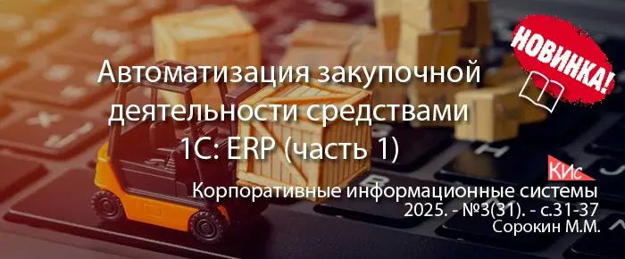 Автоматизация закупочной деятельности в системе 1С: ERP | Сетка — социальная сеть от hh.ru