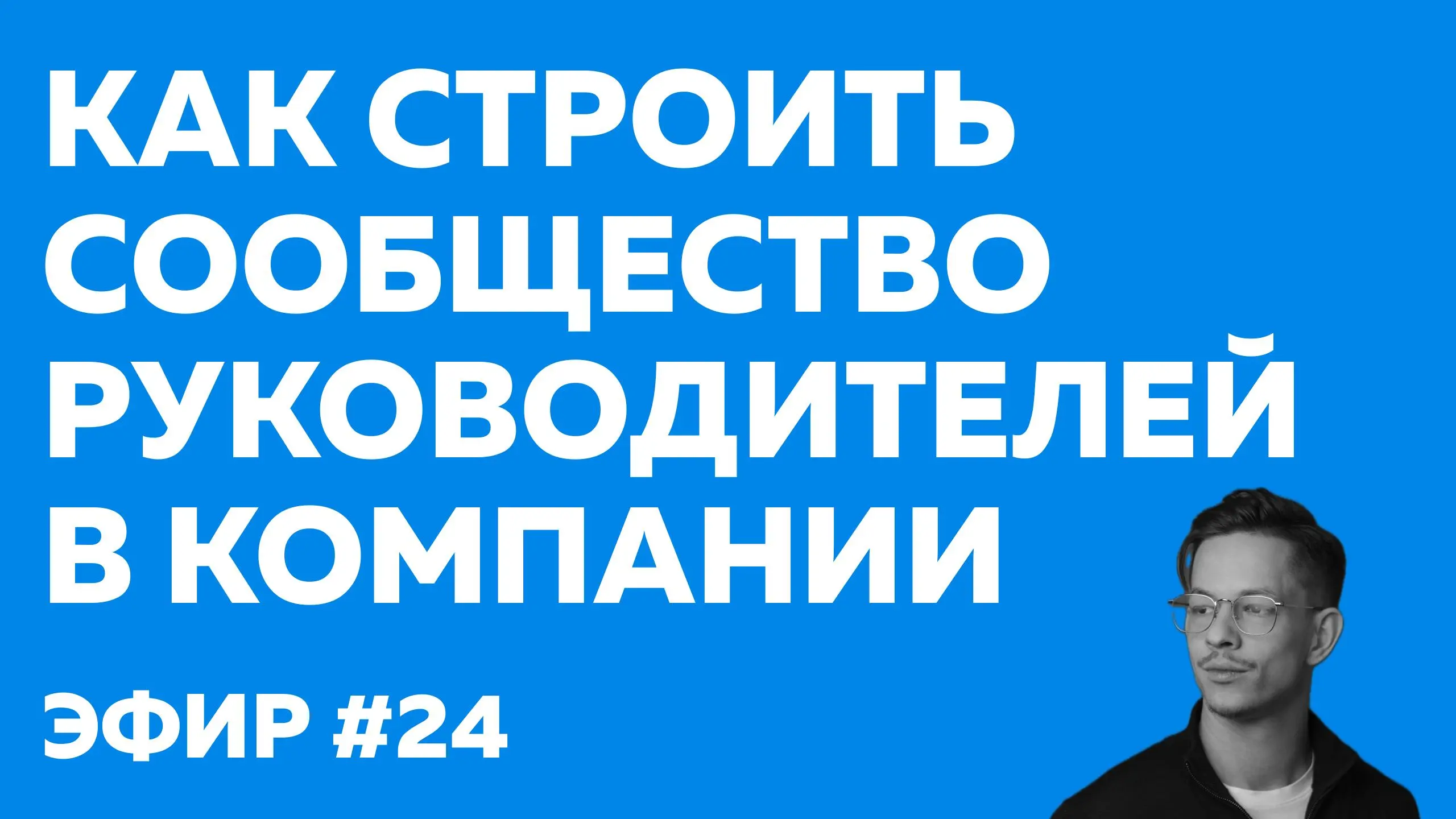 Как строить сообщество тех, у кого «нет времени»?
В новом эфире «Один на один» поговорили с Анатолием Волковым, Lead of IT Learning and Development в Uzum Fintech и архитектором местного сообщества Ли... | Сетка — социальная сеть от hh.ru
