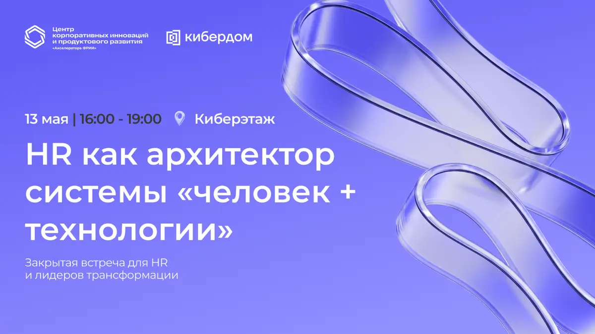 HR как архитектор системы | Сетка — социальная сеть от hh.ru