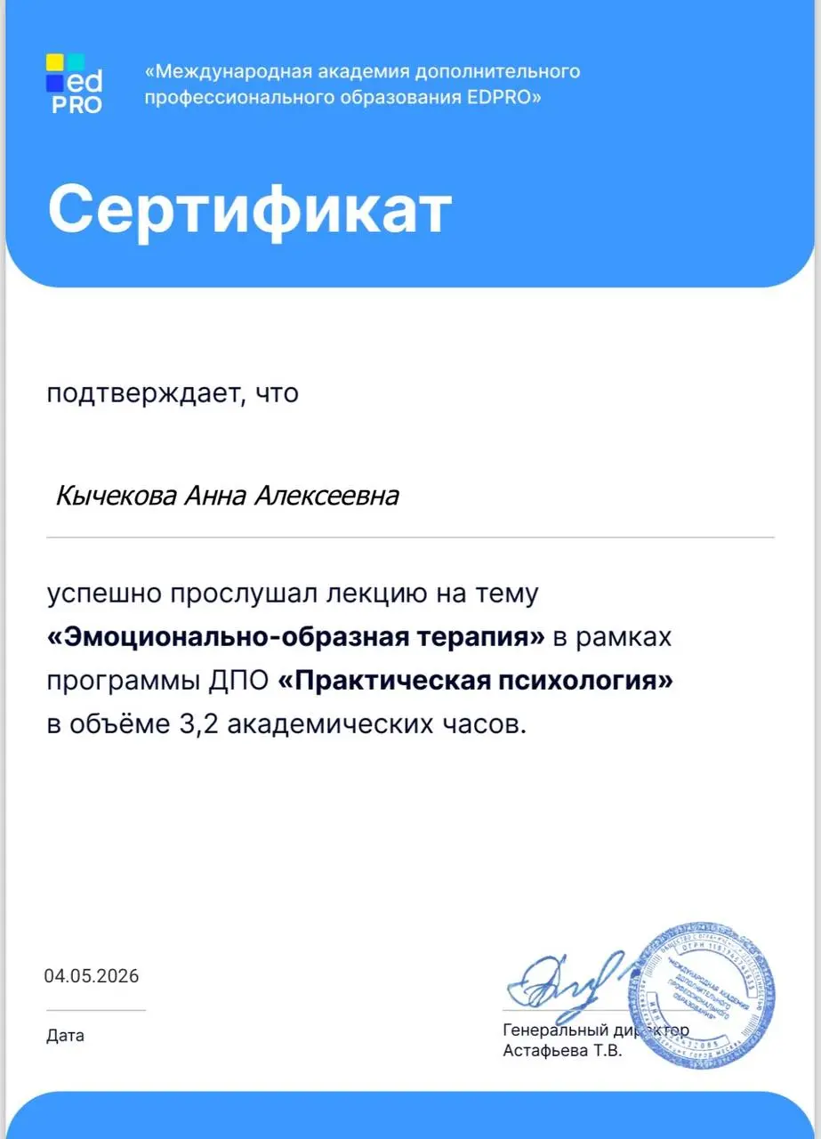 🌟Получила сертификат! 🌟
💡Что такое эмоционально-образная терапия?
Это метод работы с эмоциями через образы — клиент визуализирует свои чувства, «видит» их, а затем трансформирует | Сетка — социальная сеть от hh.ru