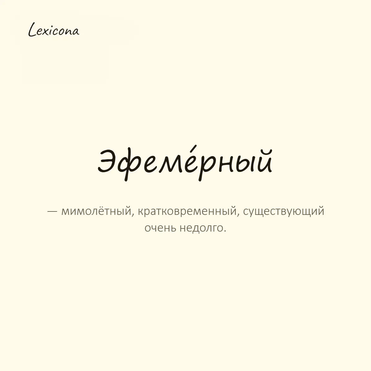 Эфемерный — мимолётный, кратковременный, существующий очень недолго.
Пример употребления:
Его радость оказалась эфемерной и быстро сменилась тревогой. | Сетка — социальная сеть от hh.ru