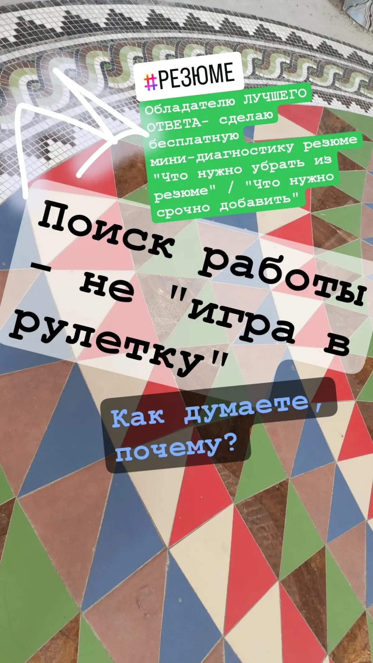 Поиск работы - не "игра в рулетку" | Сетка — социальная сеть от hh.ru